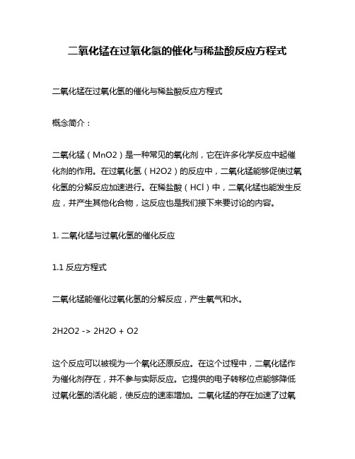 二氧化锰在过氧化氢的催化与稀盐酸反应方程式