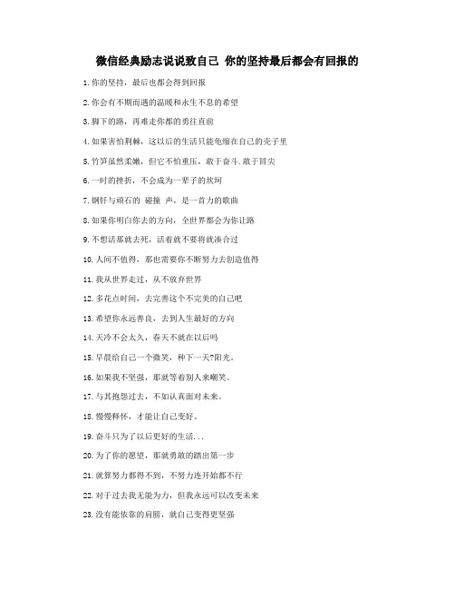 微信经典励志说说致自己 你的坚持最后都会有回报的