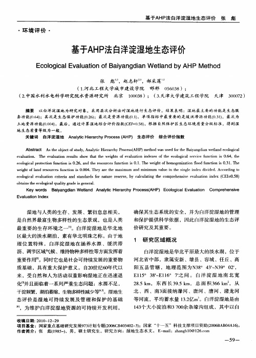 基于AHP法白洋淀湿地生态评价