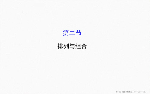 2016届高考数学教师用书配套课件：第十章 计数原理、概率、随机变量 10.2 排列与组合