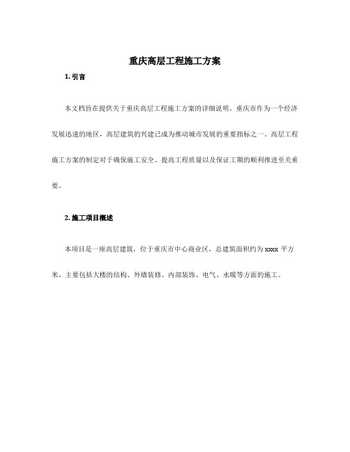 重庆高层工程施工方案