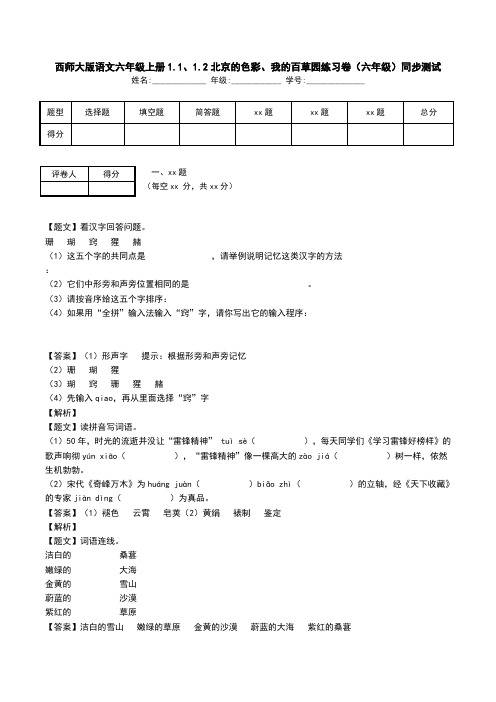 西师大版语文六年级上册1.1、1.2北京的色彩、我的百草园练习卷(六年级)同步测试.doc