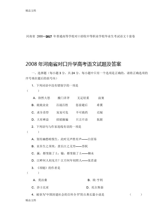 最新河南省-至--年对口升学语文十套真题