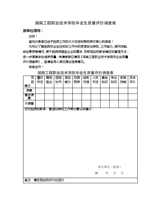 毕业生质量评价表