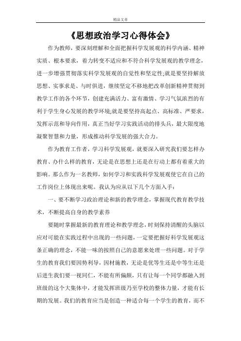 《思想政治学习心得体会》