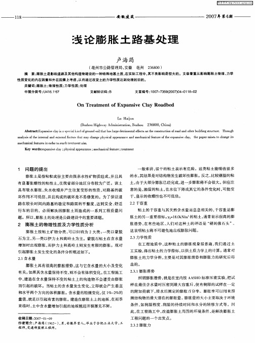 浅论膨胀土路基处理