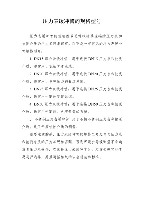 压力表缓冲管的规格型号