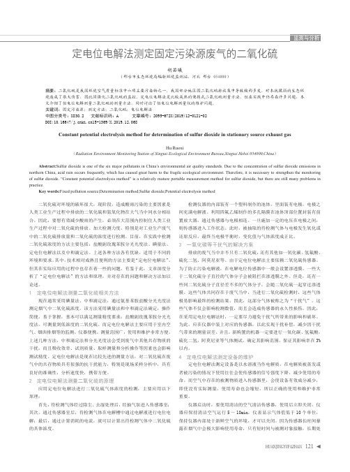 定电位电解法测定固定污染源废气的二氧化硫