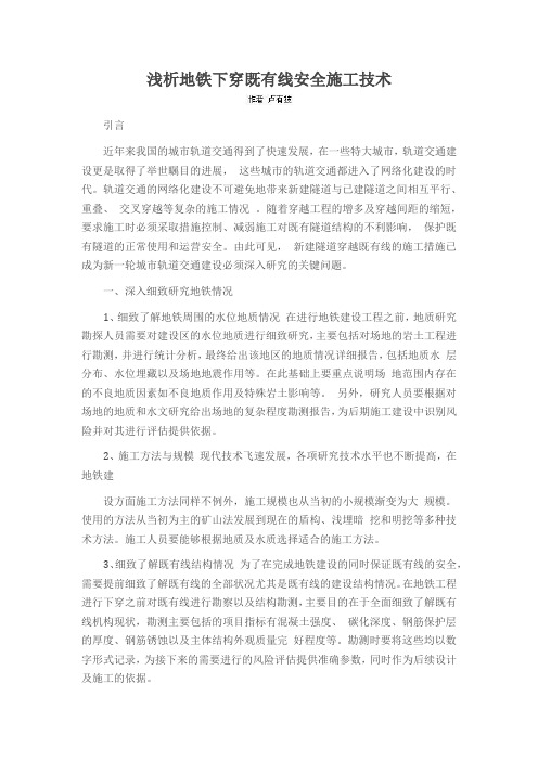 浅析地铁下穿既有线安全施工技术
