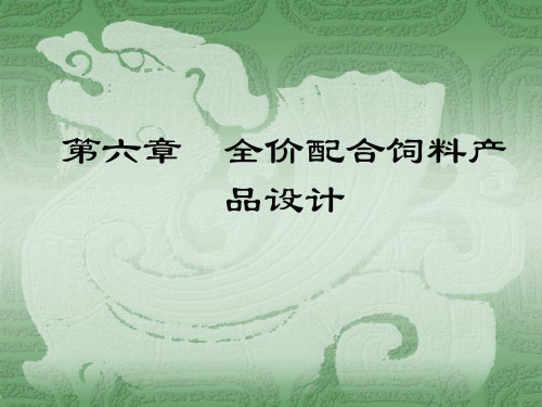 全价配合饲料产品设计