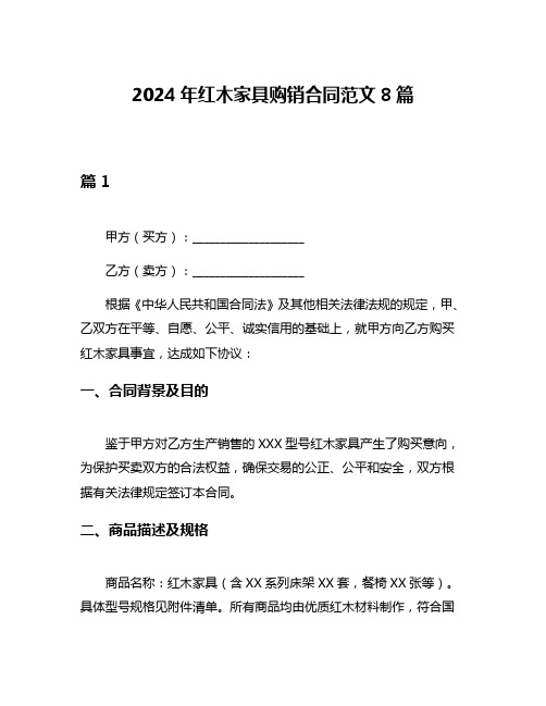 2024年红木家具购销合同范文8篇