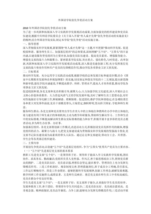外国语学院创先争优活动方案