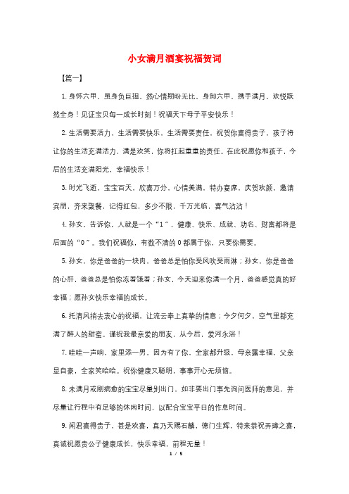 小女满月酒宴祝福贺词