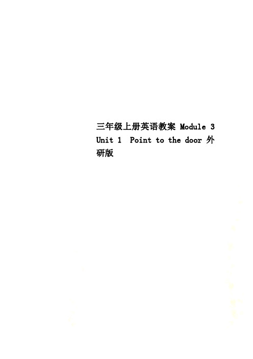 三年级上册英语教案Module 3 Unit 1 Point to the door 外研版