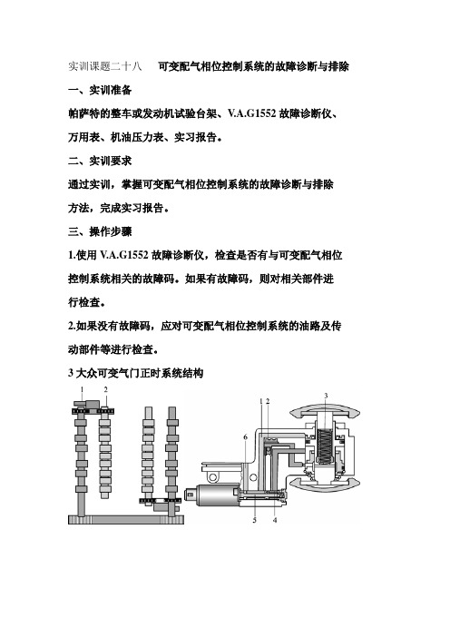 实训课题二十八   可变配气相位控制系统的故障诊断与排除