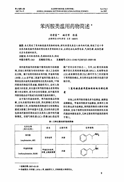 苯丙胺类滥用药物简述