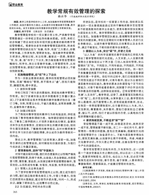 教学常规有效管理的探索