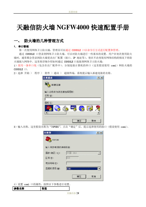 天融信防火墙NGFW4000快速配置手册