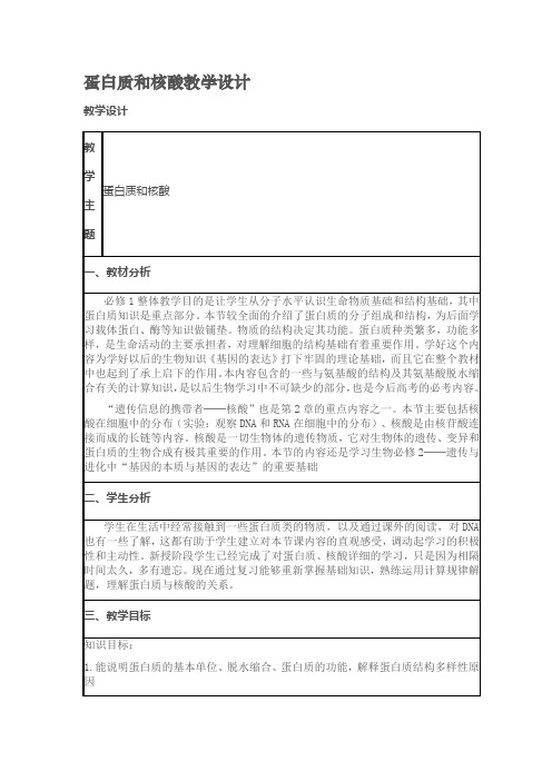 一轮复习——蛋白质核酸教学设计