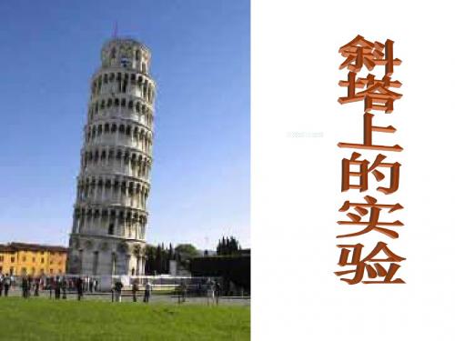 七年级语文斜塔上的实验1(2019年新版)
