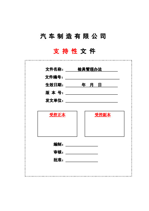 汽车制造检具管理办法