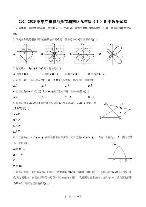 2024-2025学年广东省汕头市潮南区九年级(上)期中数学试卷(含答案)