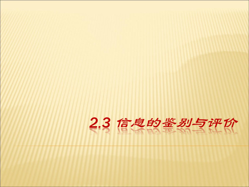 高中信息技术必修课件-2.3 信息的鉴别与评价2-粤教版
