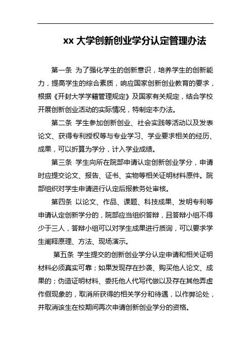 xx大学创新创业学分认定管理办法