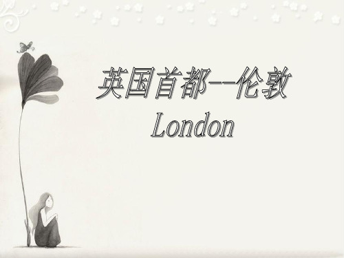英国首都-伦敦
