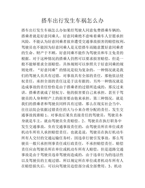 搭车出行发生车祸怎么办