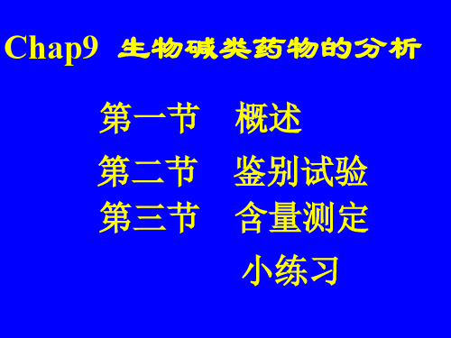 Chap9生物碱类药物的分析