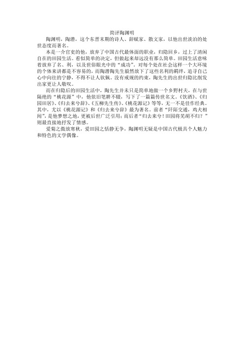 简评陶渊明