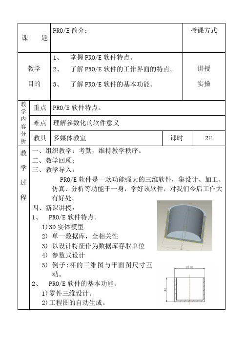 PROE教案