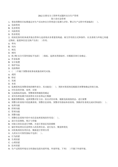2012注册安全工程师考试题库安全生产管理第六章_Microsoft_Office_Word_文档