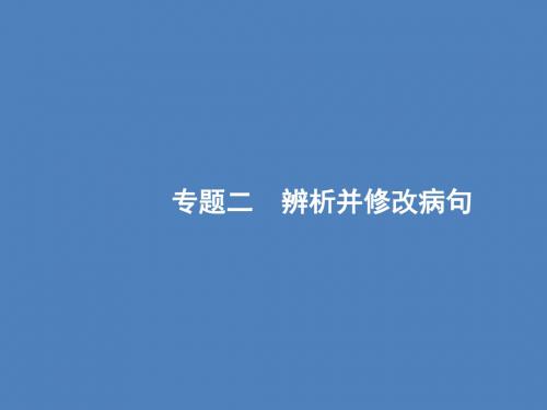 (全国版)2020版高考语文一轮复习第3部分专题2辨析并修改病句课件