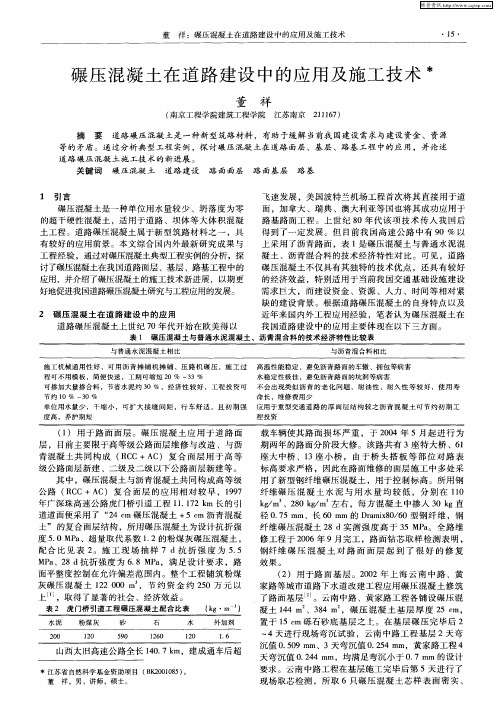 碾压混凝土在道路建设中的应用及施工技术