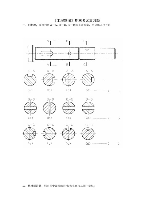 工程制图期末复习题