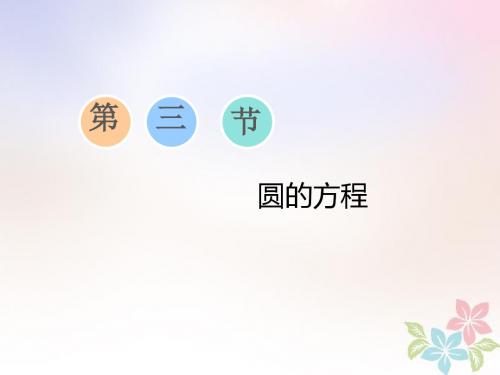 2019版高考数学一轮复习第八章平面解析几何第