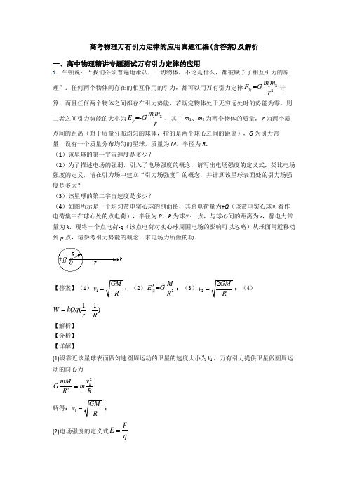 高考物理万有引力定律的应用真题汇编(含答案)及解析