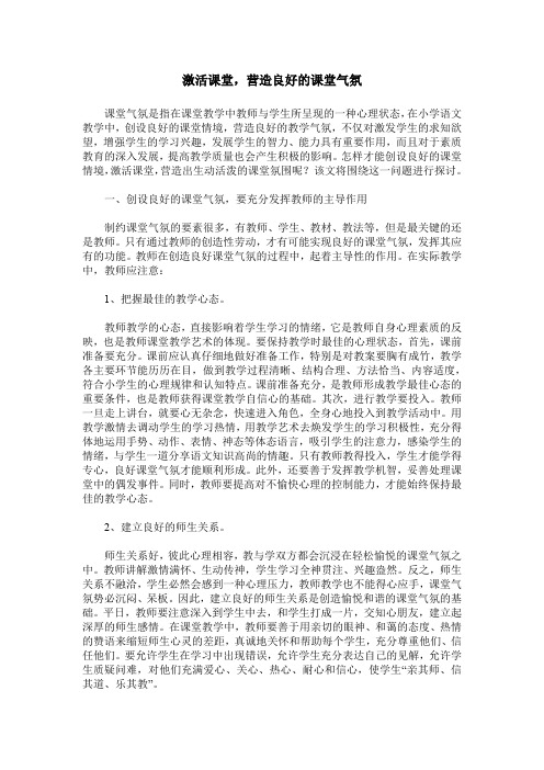 激活课堂,营造良好的课堂气氛