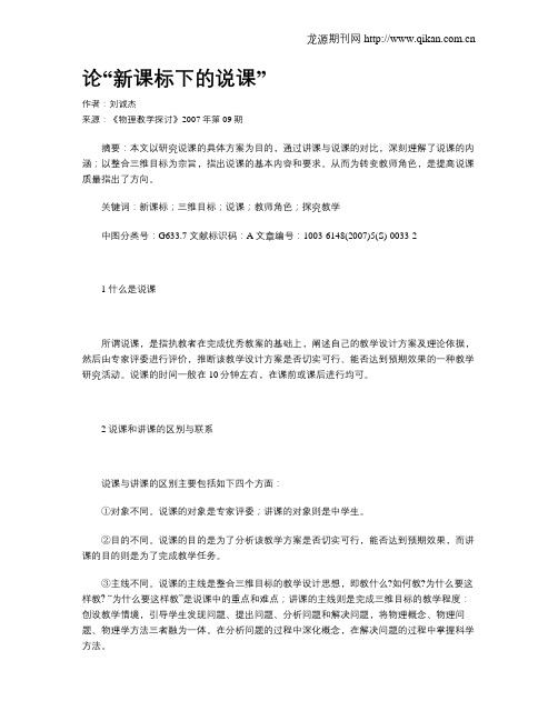 论“新课标下的说课”