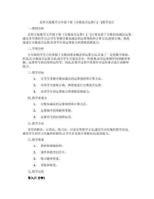 北师大版数学五年级下册《分数混合运算》(一)教学设计