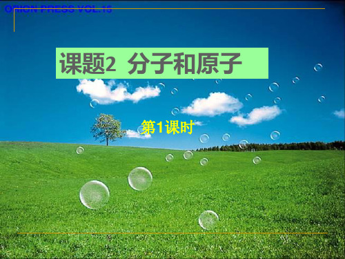 分子和原子