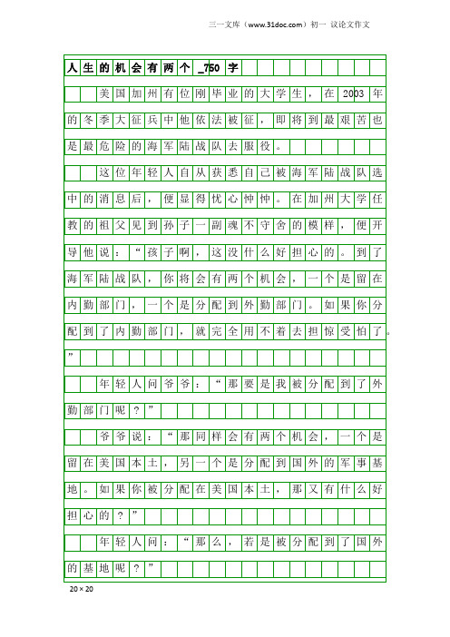 初一议论文作文：人生的机会有两个_750字