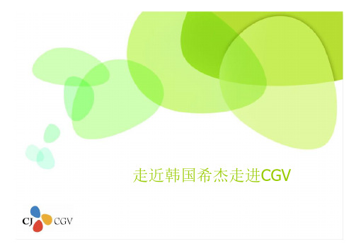 走近韩国希杰走近CGV