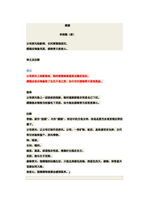古诗《嫦娥》注释及翻译