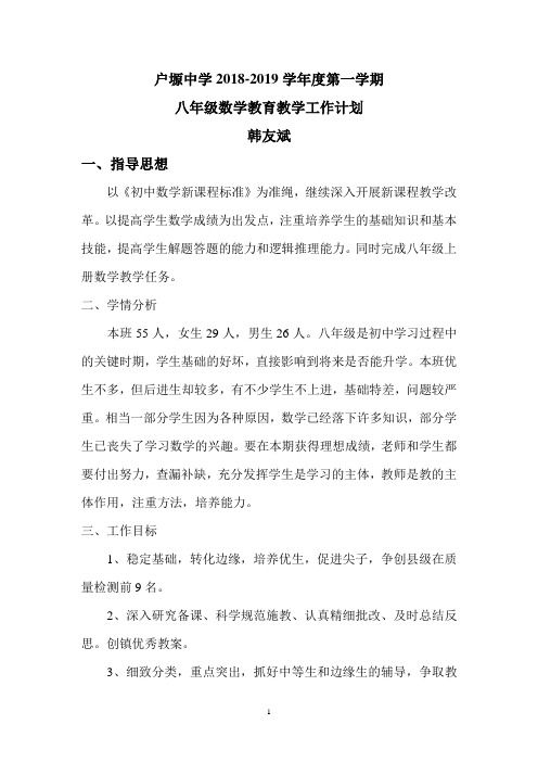 2018--2019学年度第一学期八年级数学教学计划