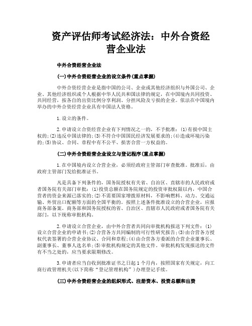 资产评估师考试经济法：中外合资经营企业法