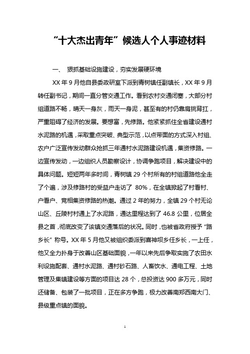 “十大杰出青年”候选人个人事迹材料