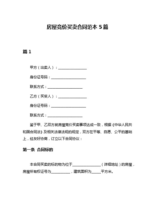 房屋竞价买卖合同范本5篇